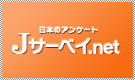 Jサーベイ.net