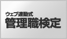 WEB連動 管理職検定